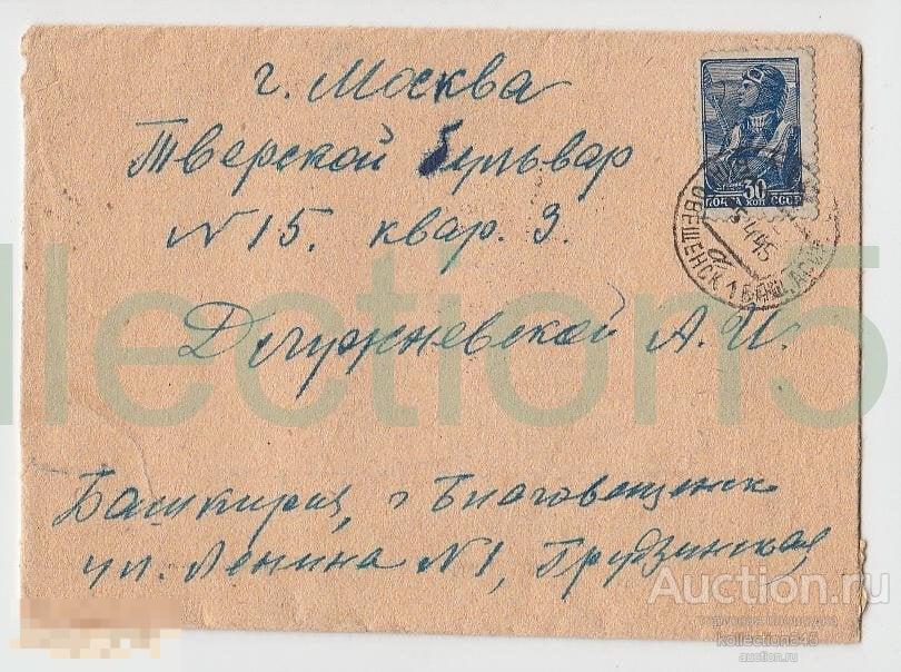 Конверт Москва-Благовещенск. Башкирия.Цензура.1945г