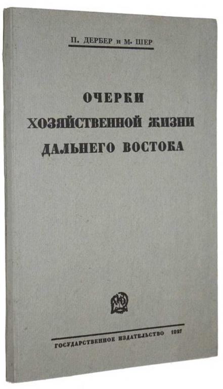 #1707105 Дербер П., Шер М. Очерки хозяйственной жизни Дальнего Востока