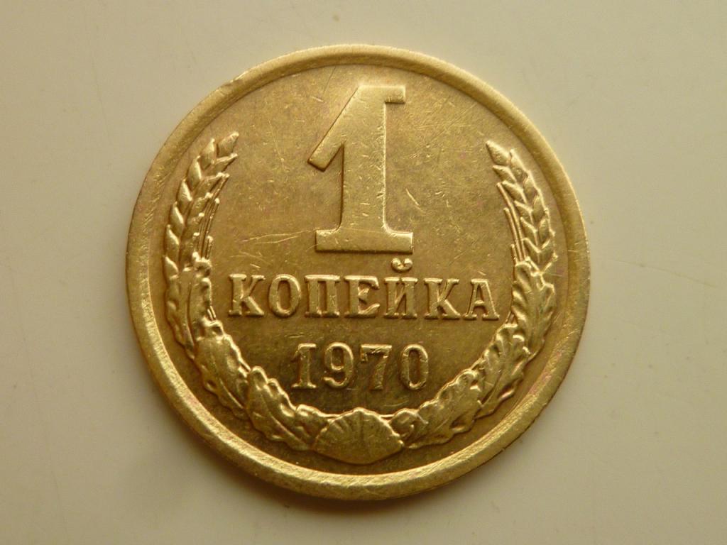 1 копейка 1970 года. Очень хорошее состояние! 7991