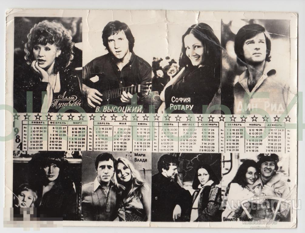 Календарь артисты советской эстрады.1984г.