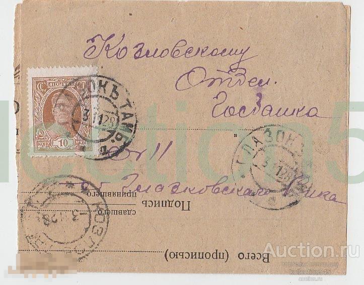 Почтовая отпарвление.Козлов Тамбов Отдел Госбанка.1928г.