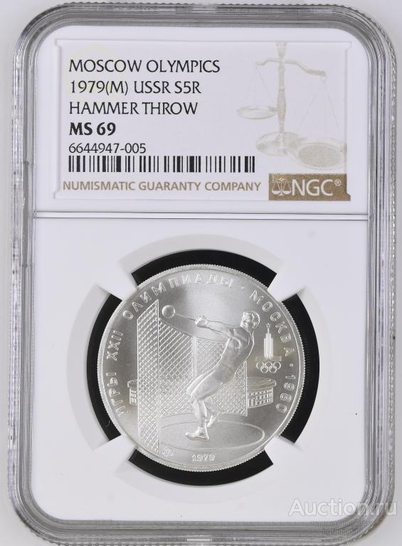 5 рублей 1979 Олимпиада 1980 Метание молота NGC MS 69