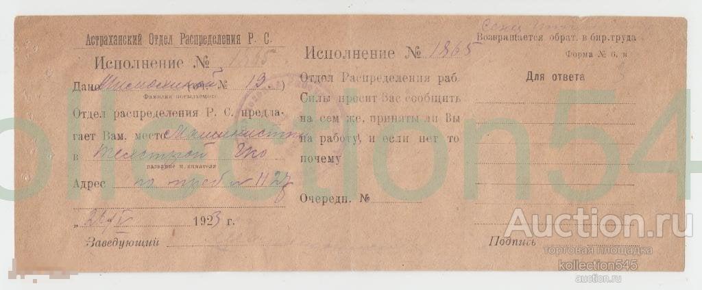 Астрахань.Биржа труда.Талон распределения.1923г.