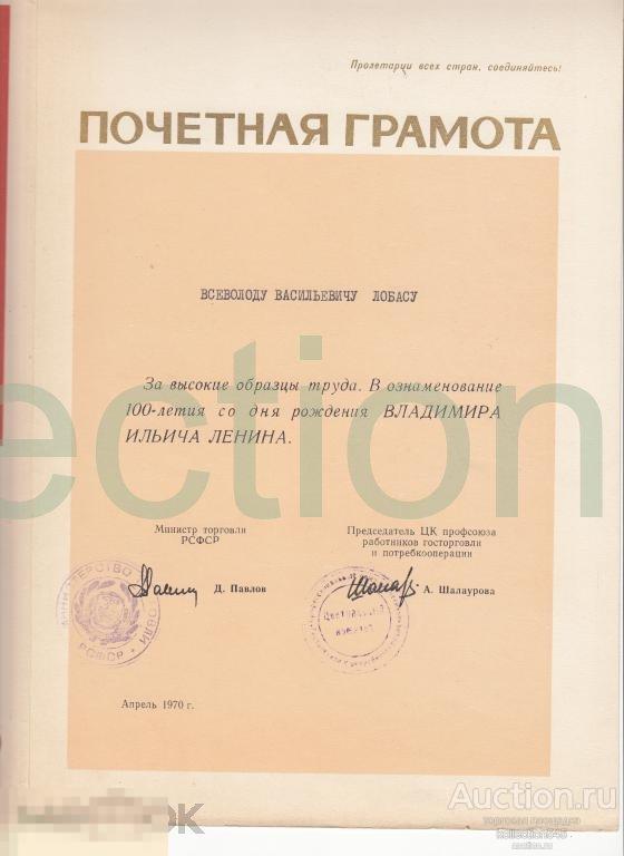 Почетная грамота Министерства торговли РСФСР. Подпись министра торговли Павлова.1970г.