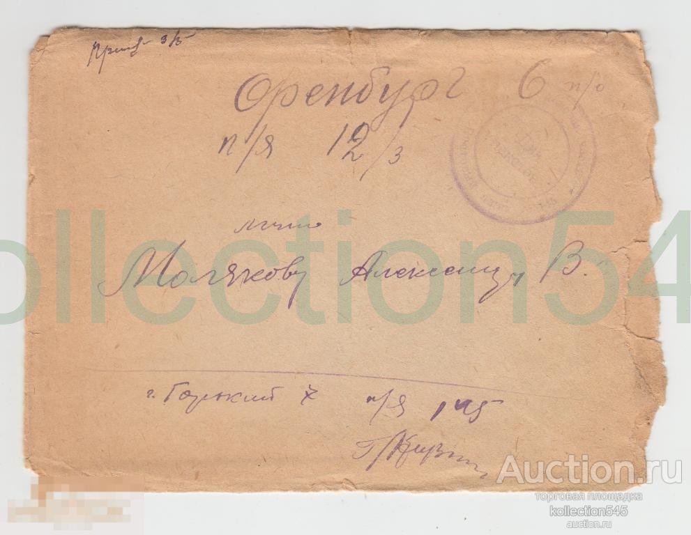 Конверт.Почта Горький-Оренбург 1938.Штамп.Курсанту