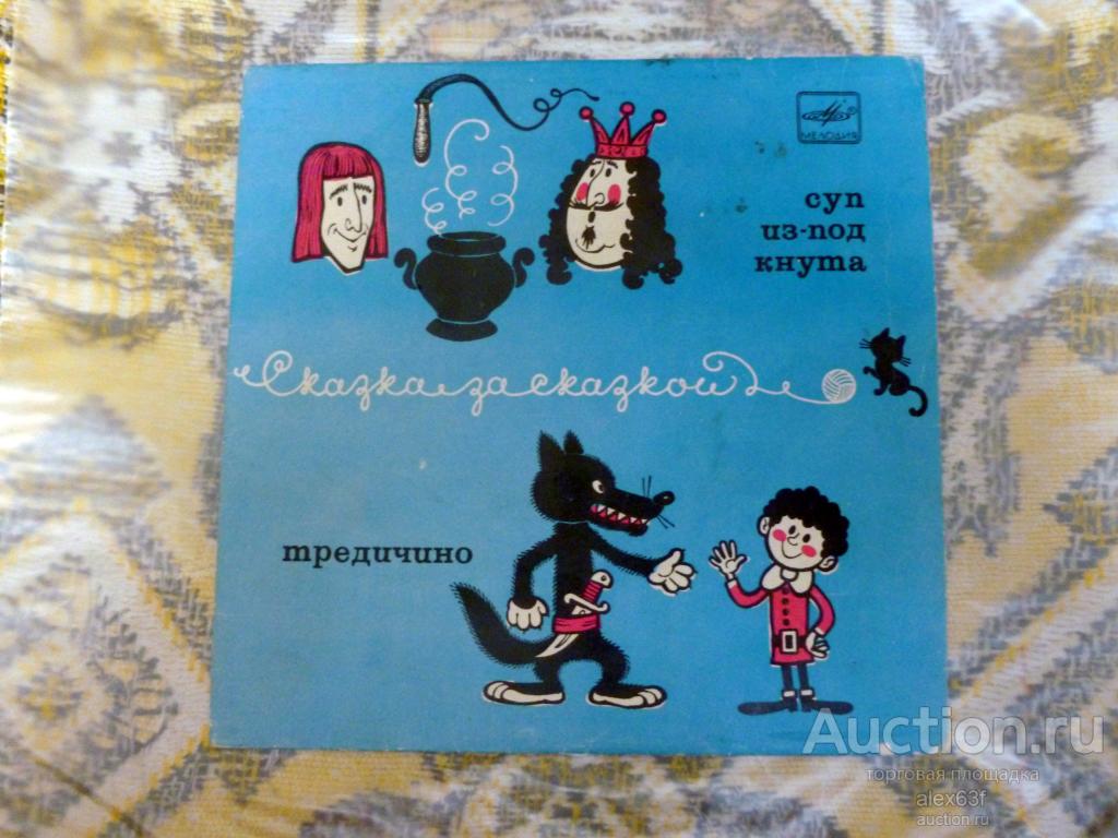 Сказка за Сказкой 1973 Суп из-под кнута - Тредичино (Читает Ростислав Плятт) (7")