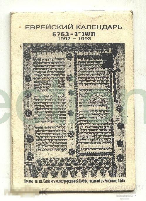 Еврейский календарь.1992-93г.