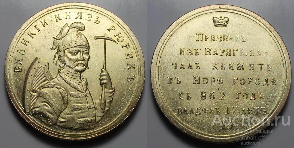 Медаль 1770‑х гг. "Великий князь Рюрик" Дьяков 1604 R1. 38 мм. Бронза