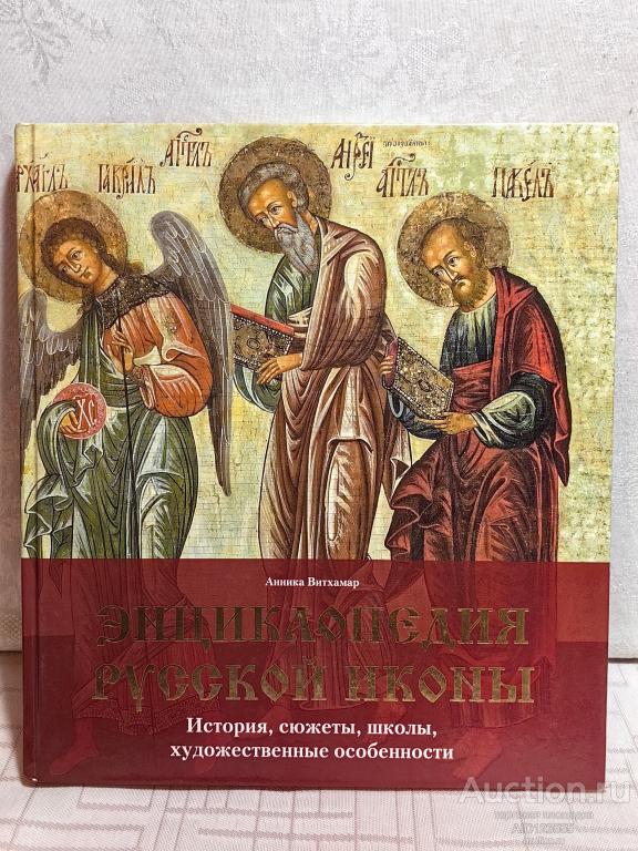 Энциклопедия русской иконы. История, сюжеты, школы, художественные особенности: Анника Витхамар