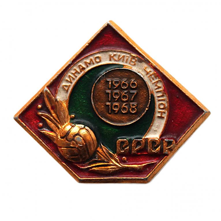 СССР нагрудный знак «ДИНАМО (Киев)». Чемпион СССР 1966-1967-1968 гг. Футбол