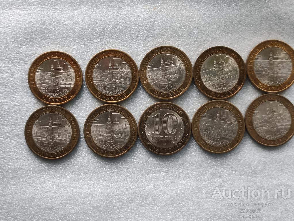 10 рублей 2010 г Юрьевец, СПМД
