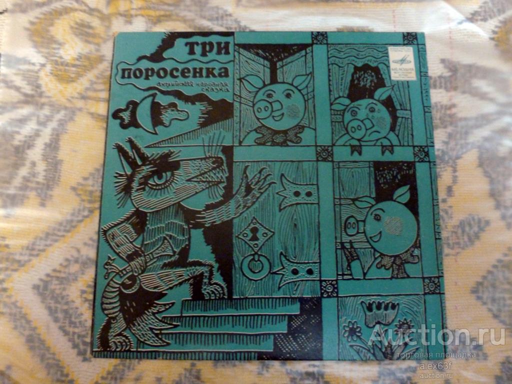 Три поросенка - Бом-Бом-Бом,открывается альбом 1970 Инсценировка (7")