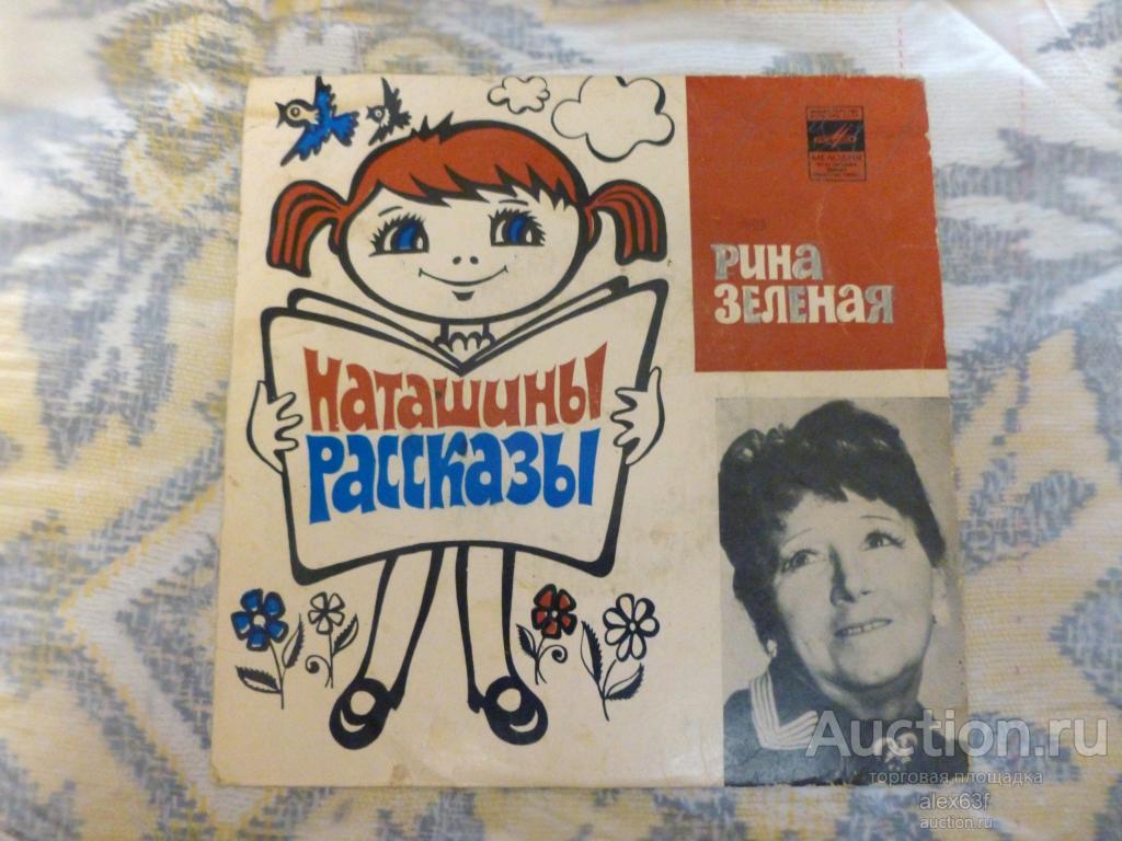 Наташины рассказы 1977 Рина Зелёная (7")