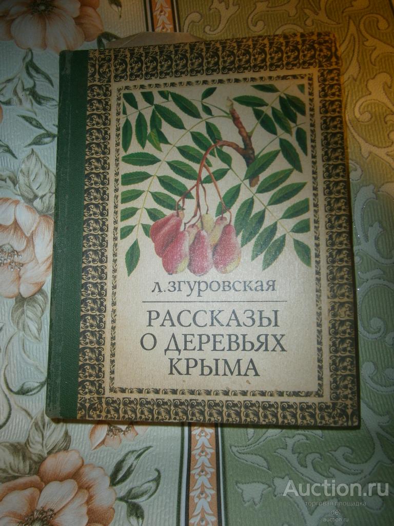 Згуровская, Рассказы о деревьях Крыма, краеведческие очерки, Симферополь, Таврия, 1984