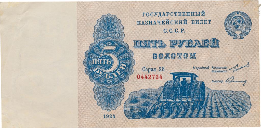 5 рублей золотом 1924 СССР трактор