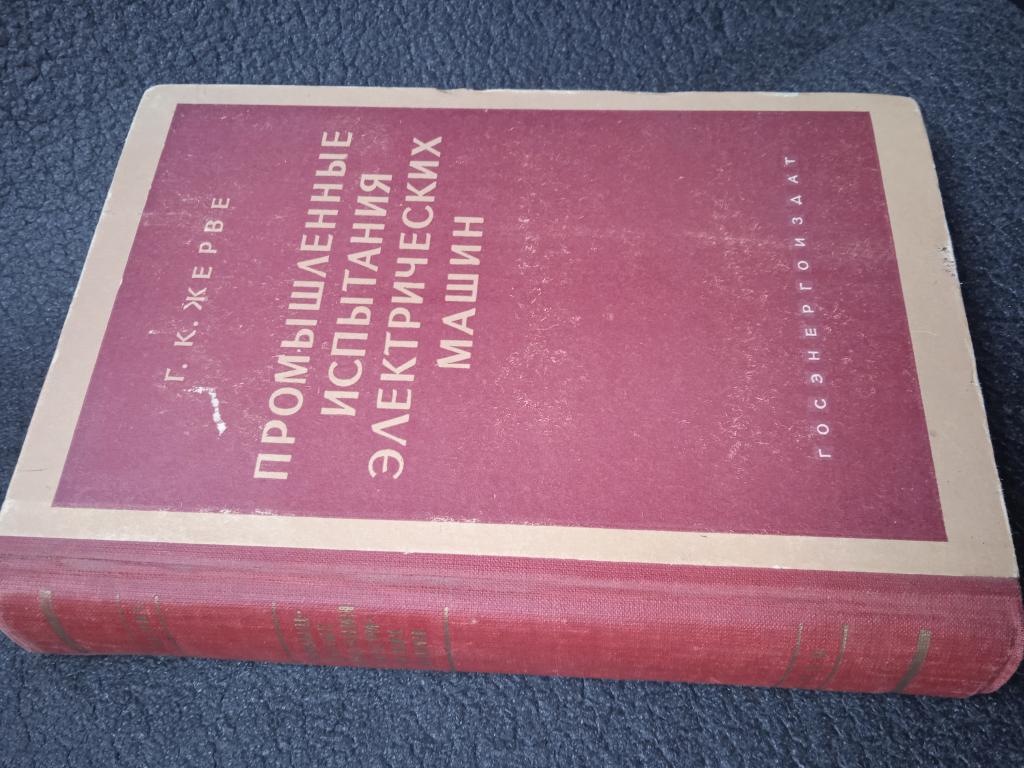 Госэнергоиздат СССР 1959г - Г. К. Жерве,, Промышленные испытания электрических машин"