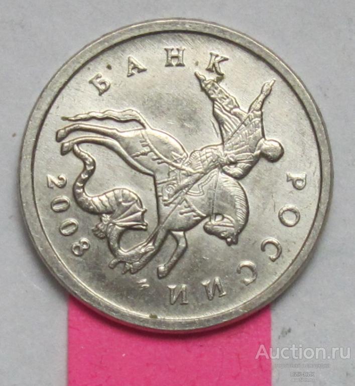 Брак. Поворот. 5 копеек 2008 М
