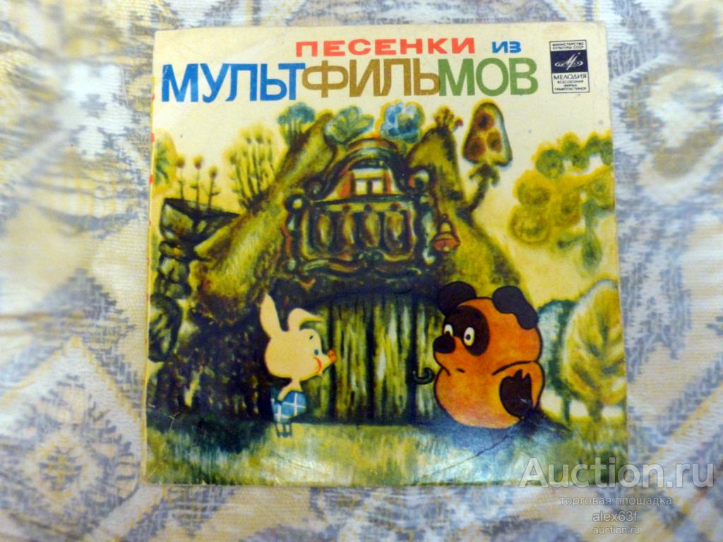 Песенки из мультфильмов 1971 Песенка Винни-Пуха (7")