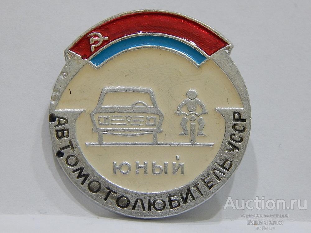 NNN2. Юные. Юный Автомотолюбитель УССР. Отличный!