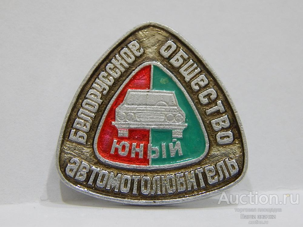 NNN2. Юные. Юный Автомотолюбитель. Белорусское Общество. Отличный!