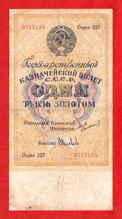 СССР, 1 рубль золотом, 1924, Сокольников, РЕДКИЙ СОЛОВЬЕВ, Серия 327, № 0713134