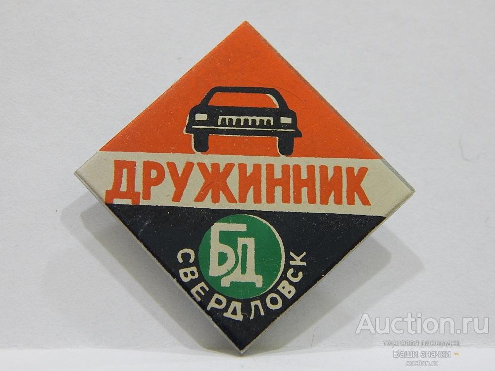NNN2. ГАИ. МВД. Дружинник. БД (Безопасность Движения). Свердловск. Отличный!