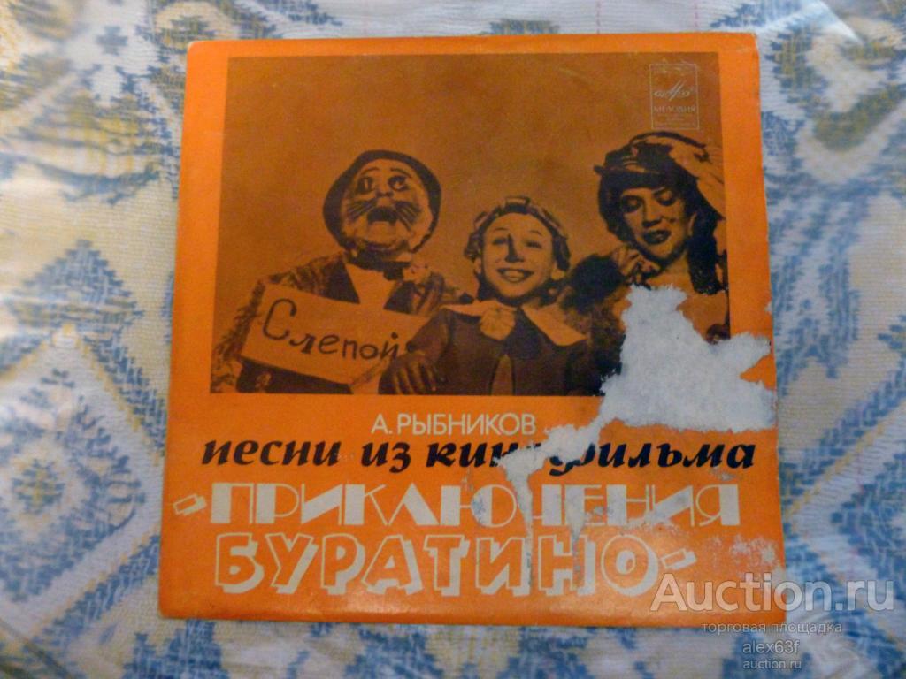 Песни из кинофильма 1977 Приключения Буратино (7")