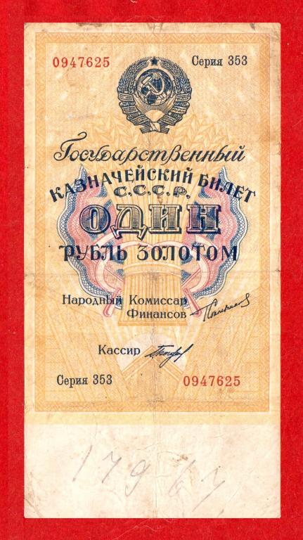 СССР, 1 рубль золотом, 1924, Сокольников, РЕДКИЙ БОГДАНОВ, Серия 353, № 0947625