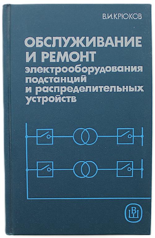 В. Крюков «ОБСЛУЖИВАНИЕ И РЕМОНТ ЭЛЕКТРООБОРУДОВАНИЯ ПОДСТАНЦИЙ И РАСПРЕДЕЛИТЕЛЬНЫХ УСТРОЙСТВ»