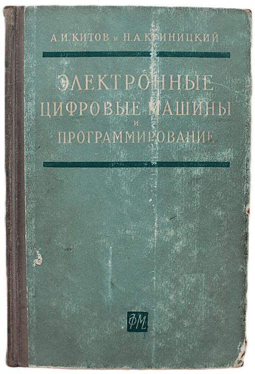 А. Китов, Н. Криницкий «ЭЛЕКТРОННЫЕ ЦИФРОВЫЕ МАШИНЫ И ПРОГРАММИРОВАНИЕ»