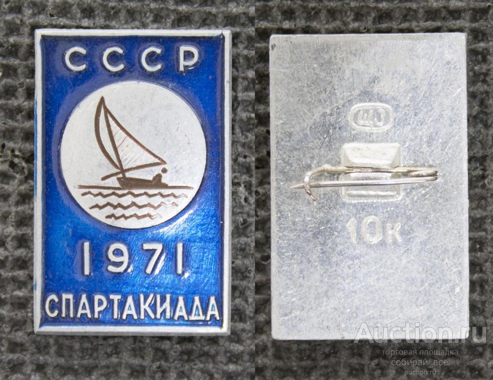 Значок Спартакиажа СССР 1971 парусники (М375)