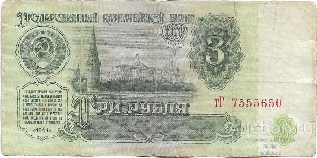 3 рубля 1961 года СССР 3 й выпуск тГ 7555650