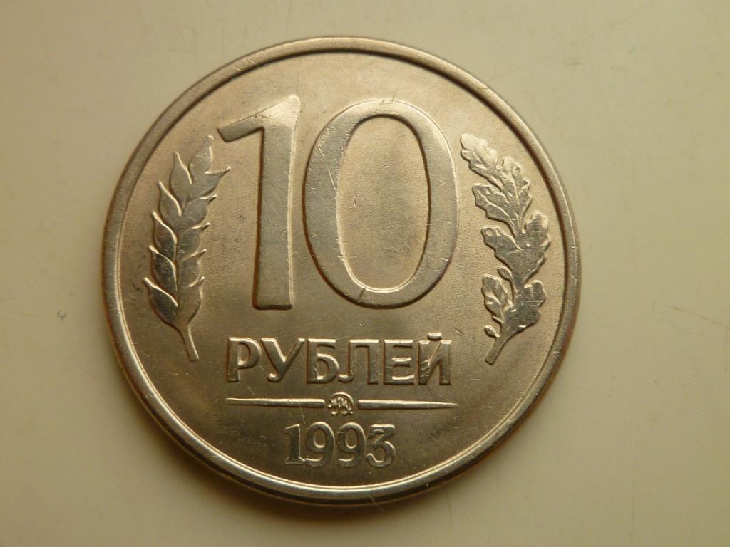 10 рублей 1993 года ММД. AU/UNC. Отличное состояние! Блеск! Магнитные. 5185
