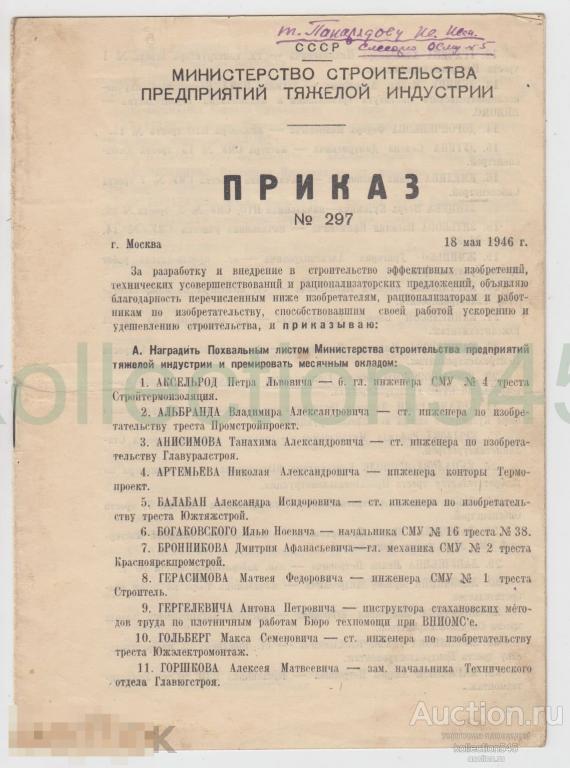 Приказ о награждении Похвальным листом. Министерство строительства тяжелой индустрии 1946г.