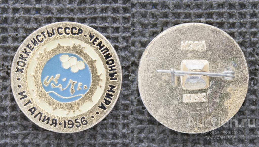 Значок Италия 1956  хоккеисты СССР-чемпионы мира (М371)