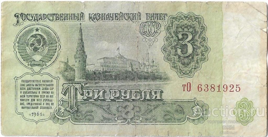 3 рубля 1961 года СССР 3 й выпуск тО 6381925