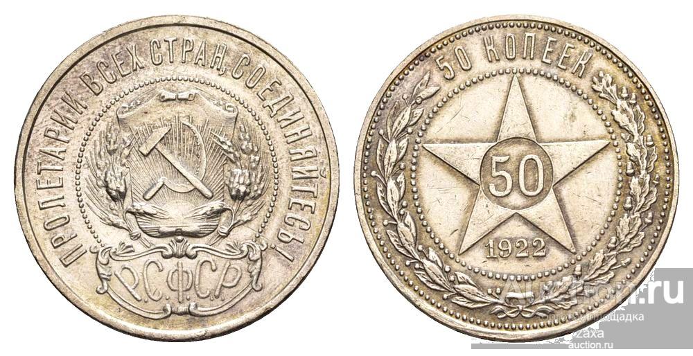 50 копеек 1922  ПЛ  аUNC   (821)