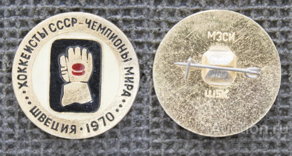 Значок Швеция 1970  хоккеисты СССР-чемпионы мира (М360)