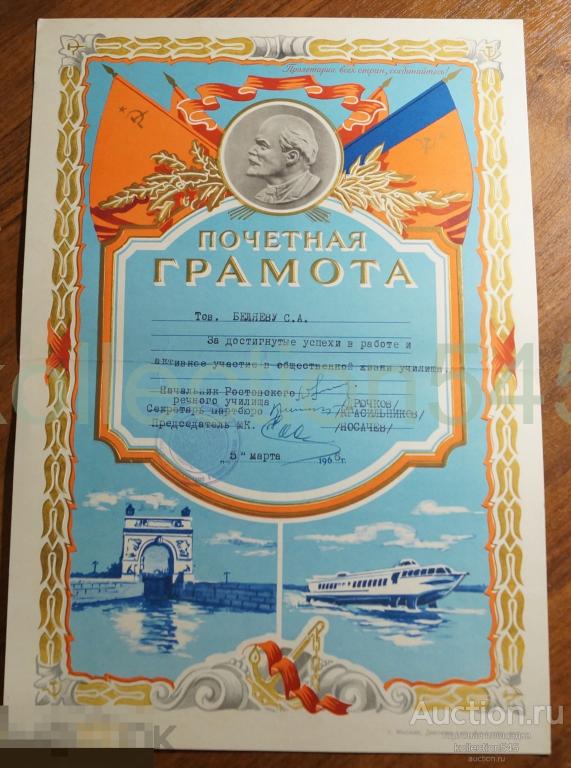 Почетная грамота Ростовского Речного училища Ростов на Дону 1966г. Флот.