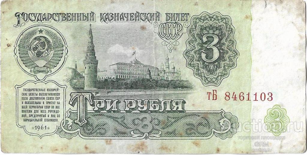 3 рубля 1961 года СССР 3 й выпуск тБ 8461103