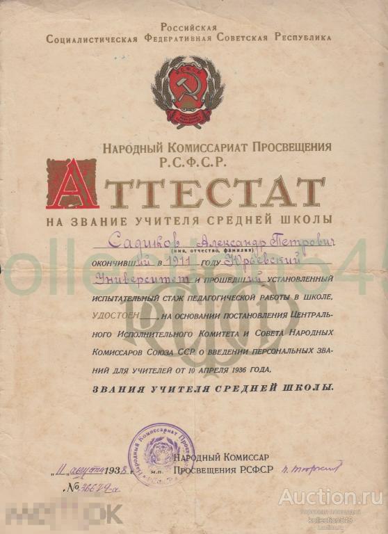 Аттестат на звание учителя средней школы. Наркомат просвещения РСФСР 1938г. Печать подпись.