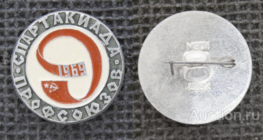 Значок 1969 Спартакиада профсоюзов (М343)