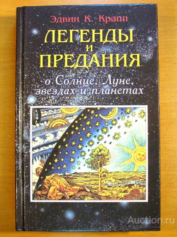 Эдвин К. Крапп ЛЕГЕНДЫ И ПРЕДАНИЯ О СОЛНЦЕ, ЛУНЕ, ЗВЕЗДАХ И ПЛАНЕТАХ