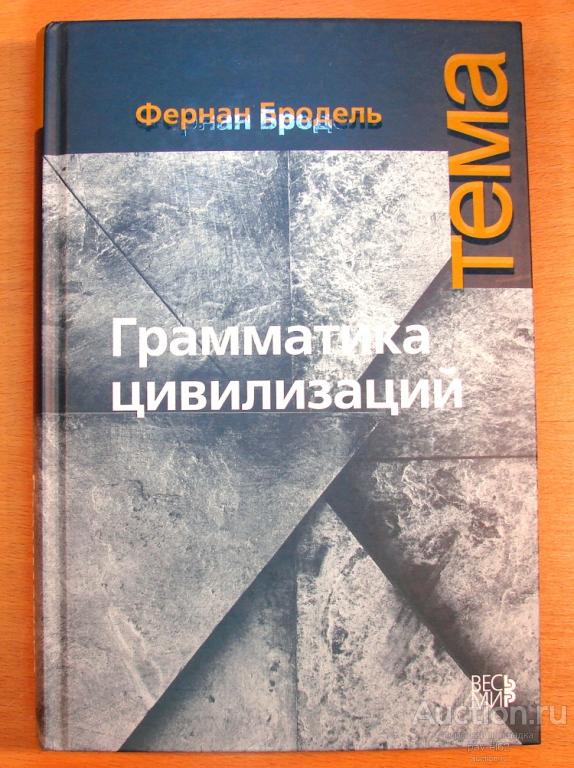 Фернан Бродель ГРАММАТИКА ЦИВИЛИЗАЦИЙ - книга о развитии цивилизаций Запада и Востока - НОВАЯ