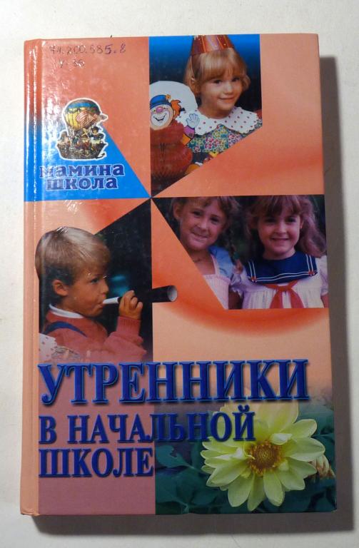 Утренники в начальной школе. Серия: Мамина школа 2005
