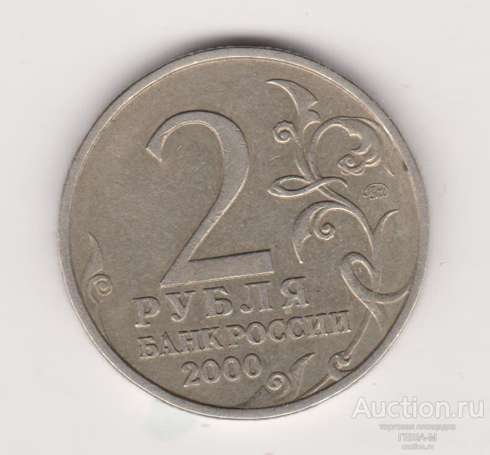 2 рубля 2000  ММД, Москва
