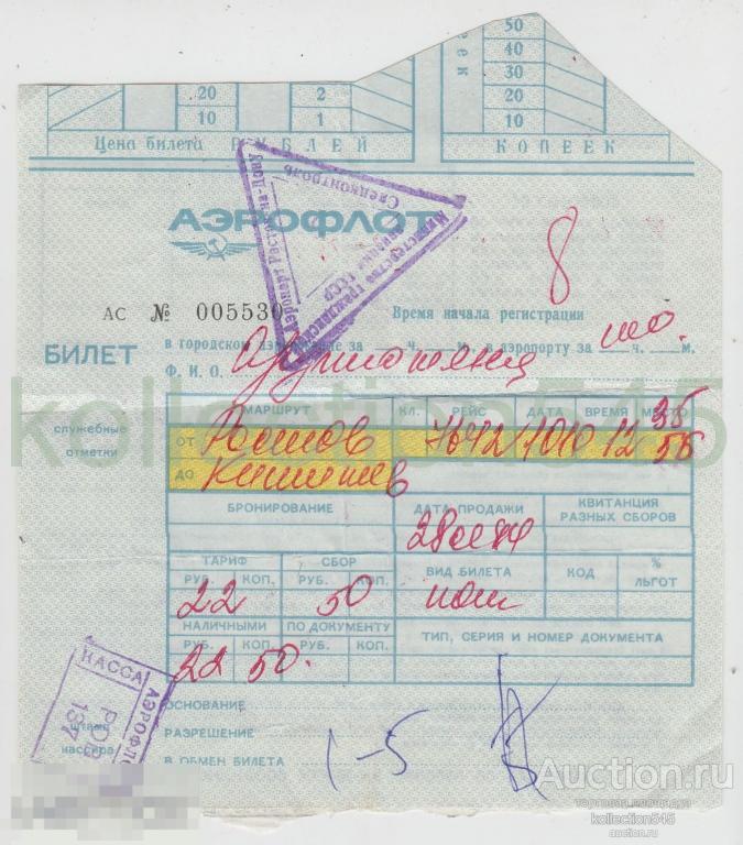 Билет Аэрофлот  Ростов-Кишинев 1984г. Штамп спецконтроль Ростов на Дону.