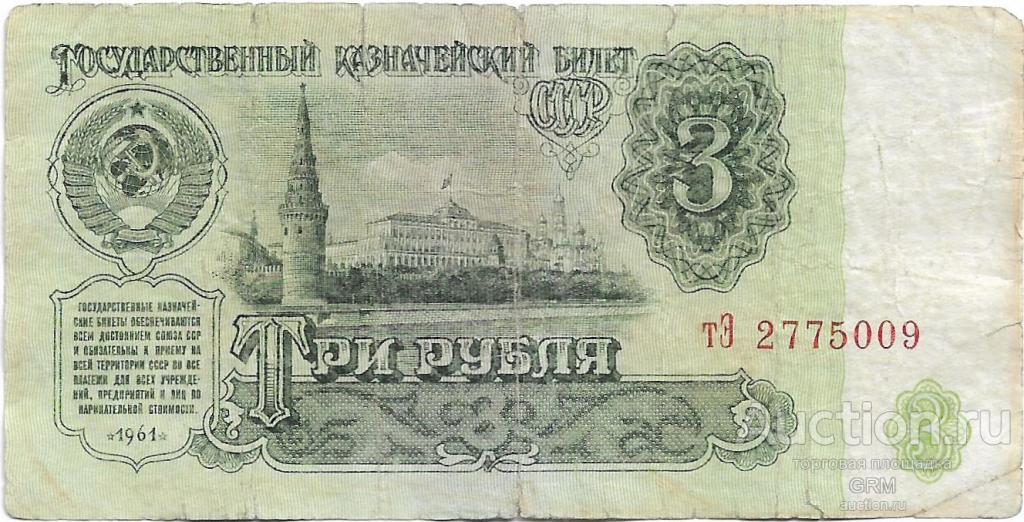 3 рубля 1961 года СССР 3 й выпуск тЭ 2775009