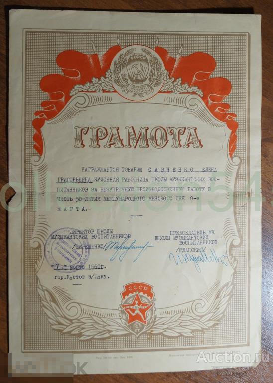 Грамота за работу в школе музыкантских воспитанников 1960г. Ростов на Дону.