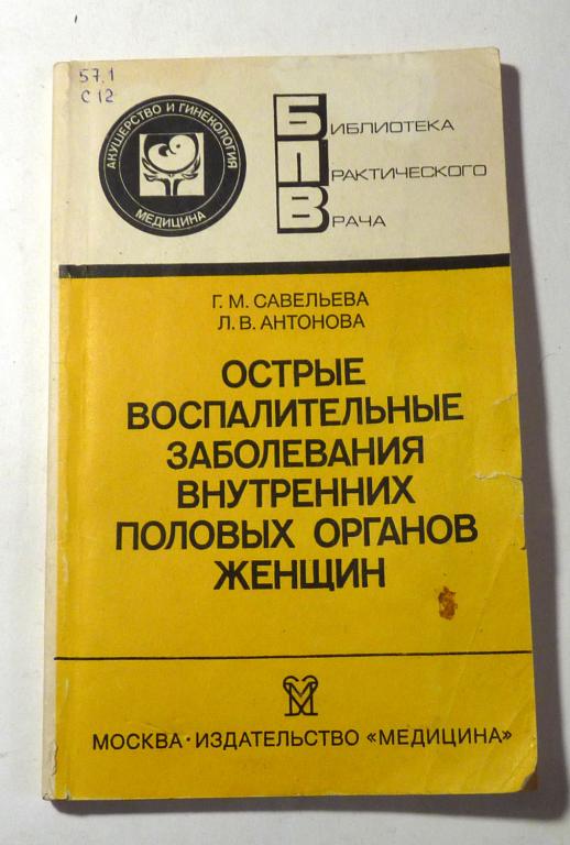 Острые воспалительные заболевания внутренних половых органов женщин. Г.М. Савельева 1987